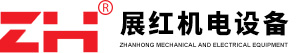 深圳市展紅機電設備有限公司